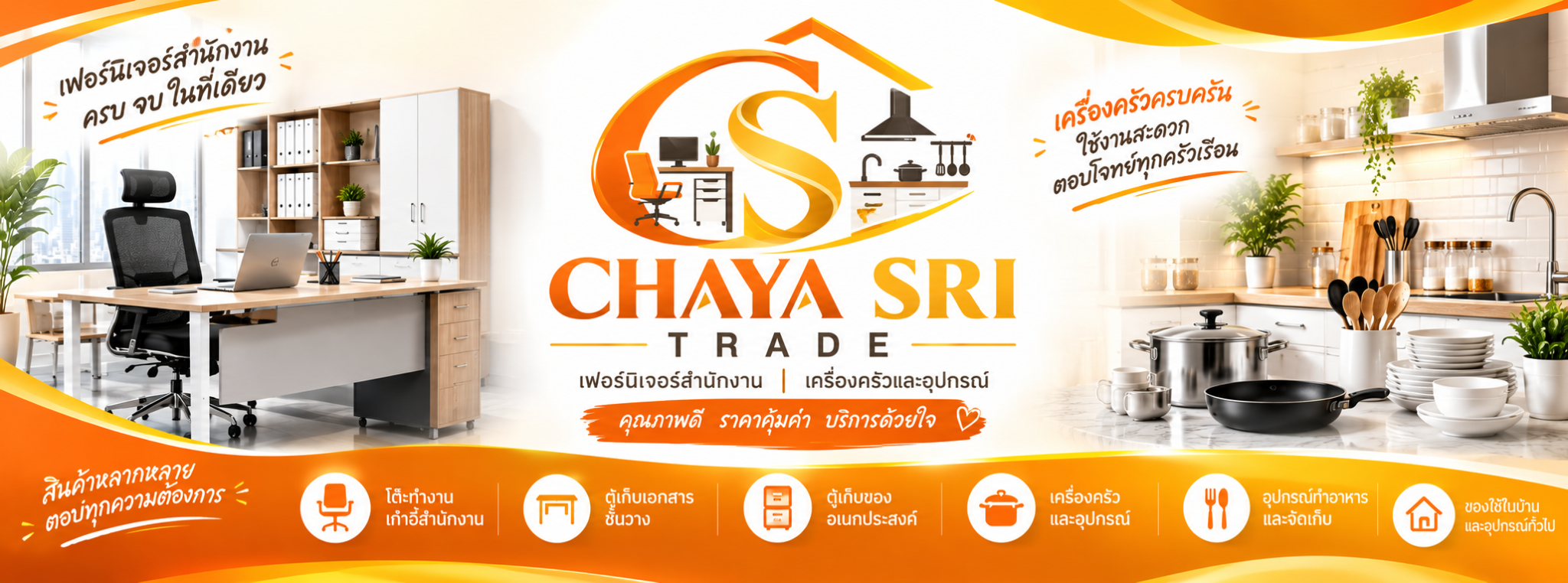 CHAYA SRI TRADE เฟอร์นิเจอร์สำนักงาน เครื่องครัวและอุปกรณ์